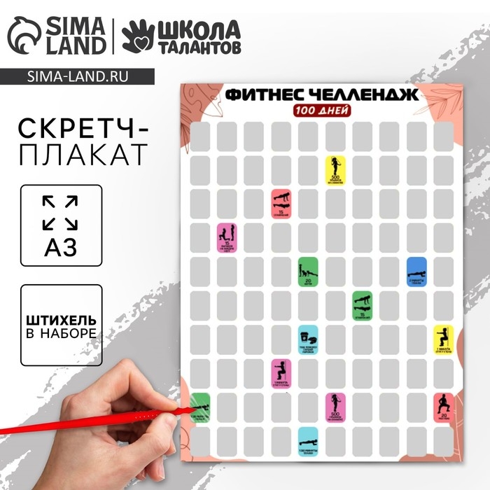 Скретч - карта. Плакат со скретч слоем «Фитнес-челлендж», А3 Скретч - карта. Плакат со скретч слоем «Фитнес-челлендж», А3