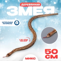 Новый год! Деревянная игрушка «Змея», 50 × 1,6 × 1,6 см МИКС