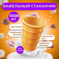 Стакан вафельный, 1008 шт. 6,7кг.