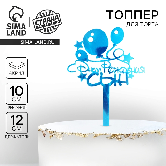 Топпер акрил &laquo;С Днём Рождения, сын&raquo;, 12 см