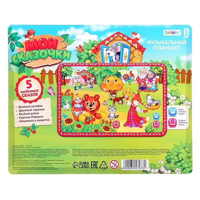 Музыкальный планшет «Мои сказочки», 13 звуков и голосов, 5 любимых сказок Музыкальный планшет «Мои сказочки», 13 звуков и голосов, 5 любимых сказок