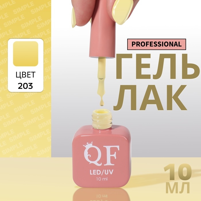 Гель лак для ногтей «SIMPLE», 3-х фазный, 10 мл, LED/UV, цвет (203) Гель лак для ногтей «SIMPLE», 3-х фазный, 10 мл, LED/UV, цвет (203)