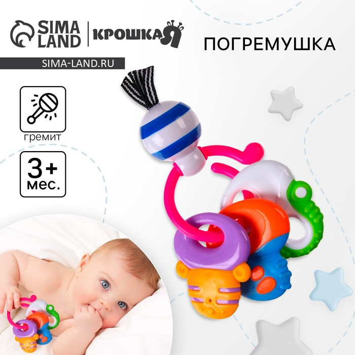 Погремушка «Ключики», на кольце, Крошка Я Погремушка «Ключики», на кольце, Крошка Я