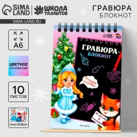 Блокнот - гравюра на новый год «Снегурочка с лисичкой», 10 листов, лист наклеек