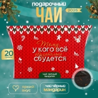 Новогодний подарочный чай черный "Всё сбудется", со вкусом мандарина, 20 г