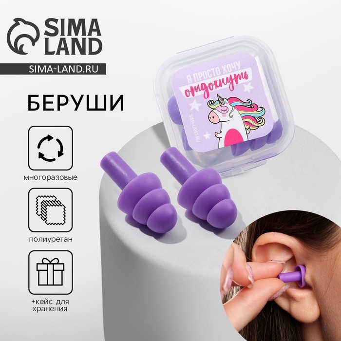 Беруши в пластиковом футляре  Беруши в пластиковом футляре "Я просто хочу отдохнуть", 3,5 х 3,5 см