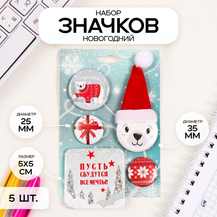 Значки закатные набор 5 шт d=25 мм d=35 мм Значки закатные набор 5 шт d=25 мм d=35 мм "Медведь" 8,5х12,5 см