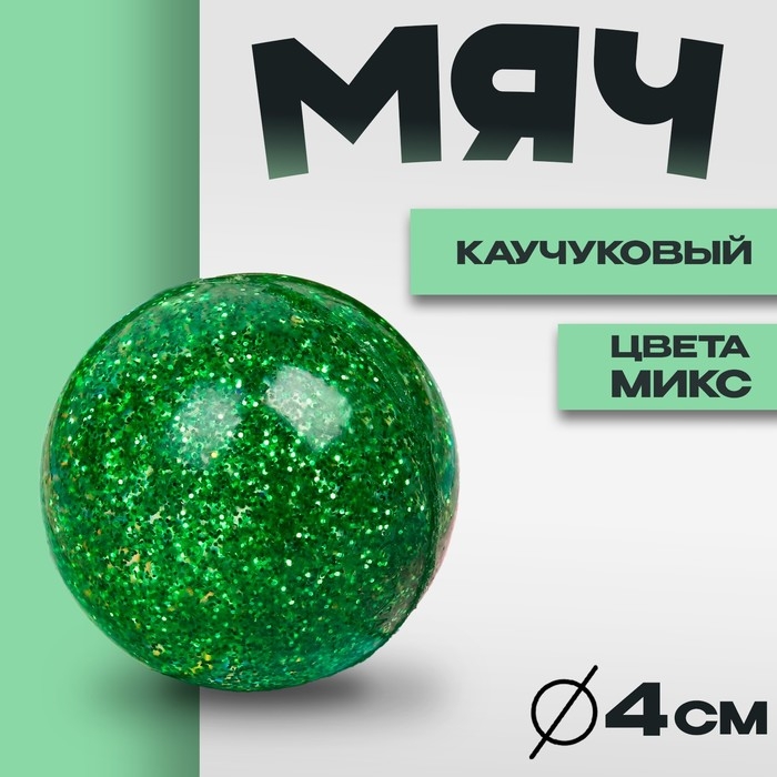 Мяч каучуковый «Блеск», 4 см, цвета МИКС Мяч каучуковый «Блеск», 4 см, цвета МИКС