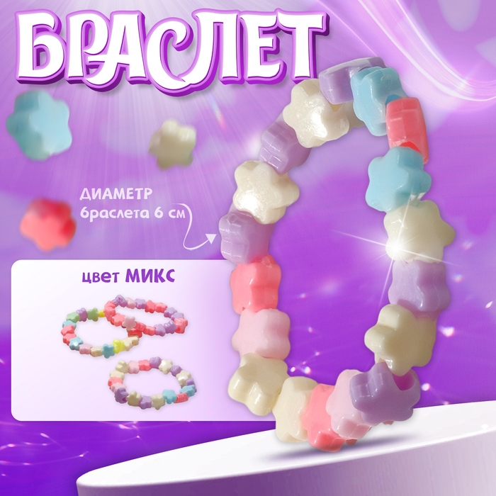 Браслет детский «Выбражулька» цветы, цвет МИКС Браслет детский «Выбражулька» цветы, цвет МИКС