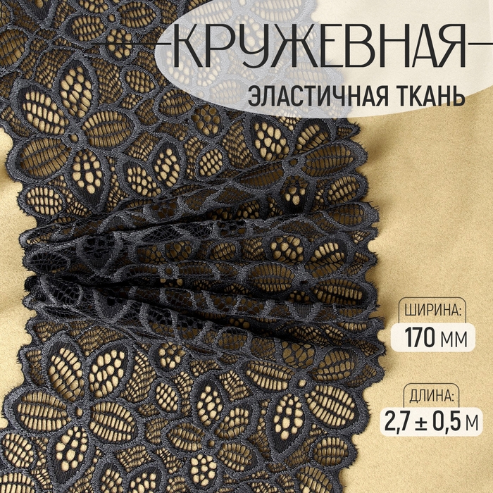 Кружевная эластичная ткань, 170 мм × 2,7 ± 0,5 м, цвет графитовый Кружевная эластичная ткань, 170 мм × 2,7 ± 0,5 м, цвет графитовый