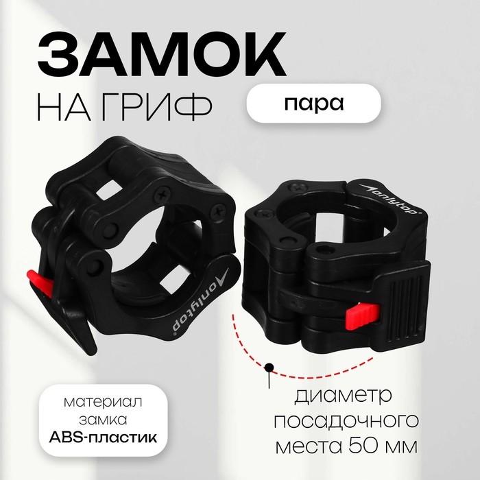 Замки для грифа ONLYTOP, d=50 мм Замки для грифа ONLYTOP, d=50 мм