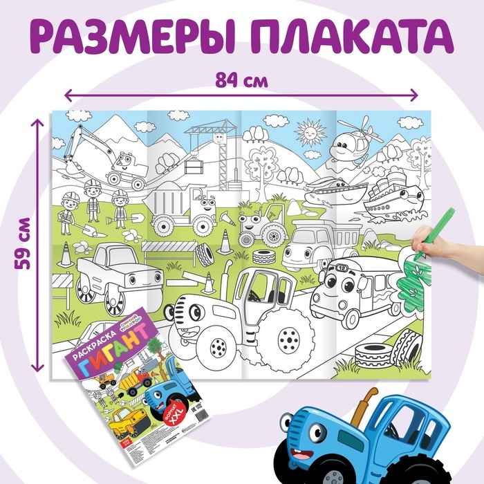 Раскраска-гигант «Весёлый транспорт», 84 × 59 см, Синий трактор Раскраска-гигант «Весёлый транспорт», 84 × 59 см, Синий трактор