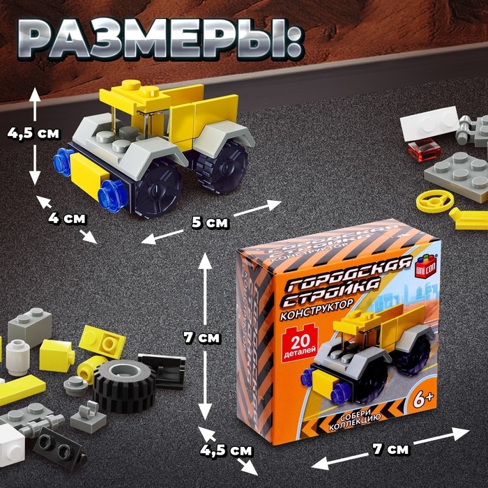 Конструктор Стройка «Самосвал», 20 деталей Конструктор Стройка «Самосвал», 20 деталей