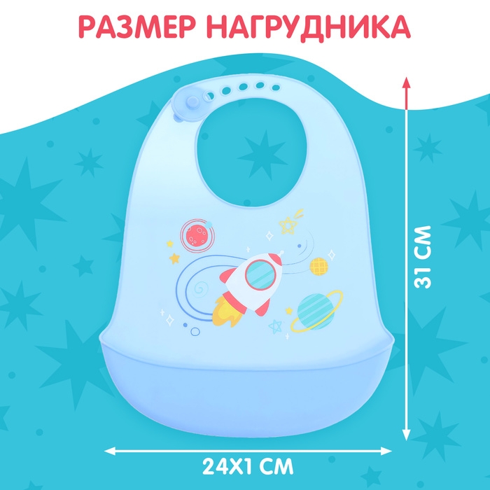 Нагрудник для кормления «Космос», силиконовый, с карманом, цвет голубой Нагрудник для кормления «Космос», силиконовый, с карманом, цвет голубой