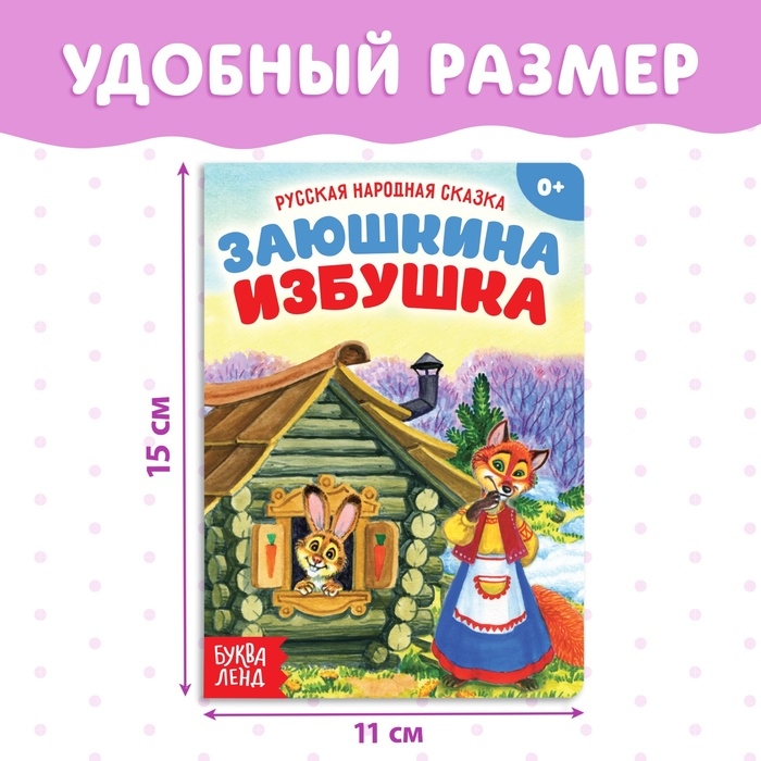 Русская народная сказка «Заюшкина избушка», 12 стр. Русская народная сказка «Заюшкина избушка», 12 стр.