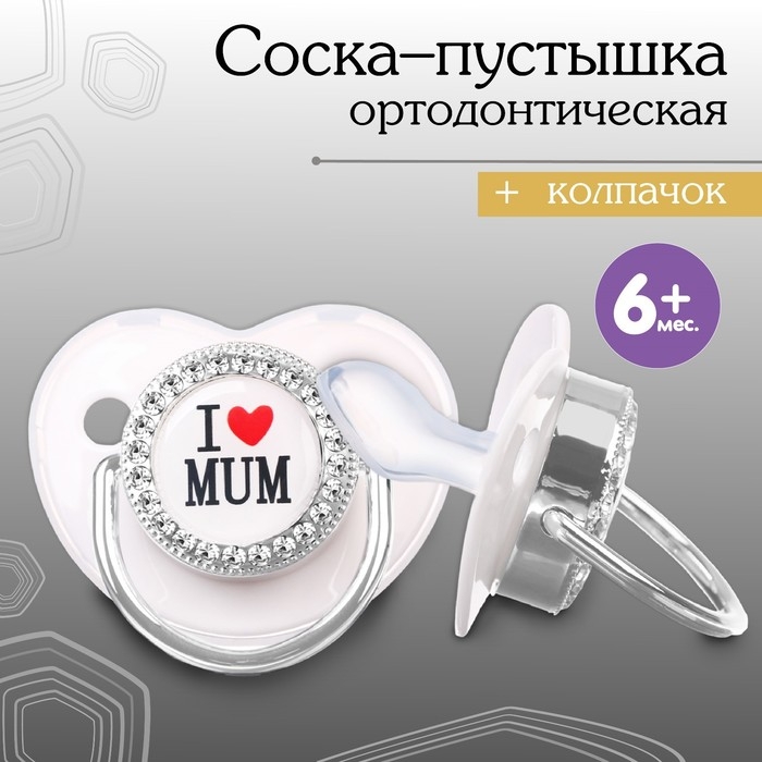 Соска - пустышка силиконовая ортодонтическая «I LOVE MUM», от 6 мес., с колпачком, цвет белый/серебро, стразы Соска - пустышка силиконовая ортодонтическая «I LOVE MUM», от 6 мес., с колпачком, цвет белый/серебро, стразы
