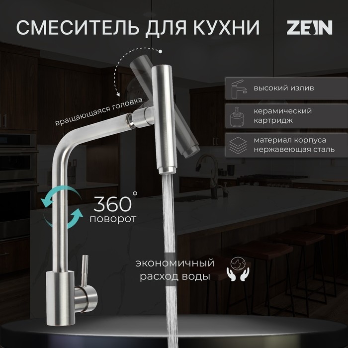 Смеситель для кухни ZEIN ZS-1, Смеситель для кухни ZEIN ZS-1, "микрофон", картридж 35 мм, нержавеющая сталь, сатин