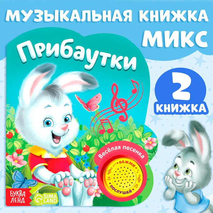 Музыкальная книга «Потешки и прибаутки», 10 стр. Музыкальная книга «Потешки и прибаутки», 10 стр.