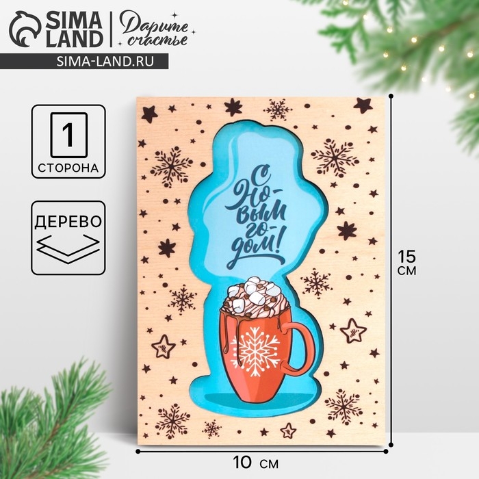 Открытка  с новым годом деревянная &laquo;Уютный праздник&raquo;, 10 х 15 см, Новый год