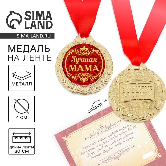 Медаль на открытке на День матери «Лучшая мама», d=4 см Медаль на открытке на День матери «Лучшая мама», d=4 см