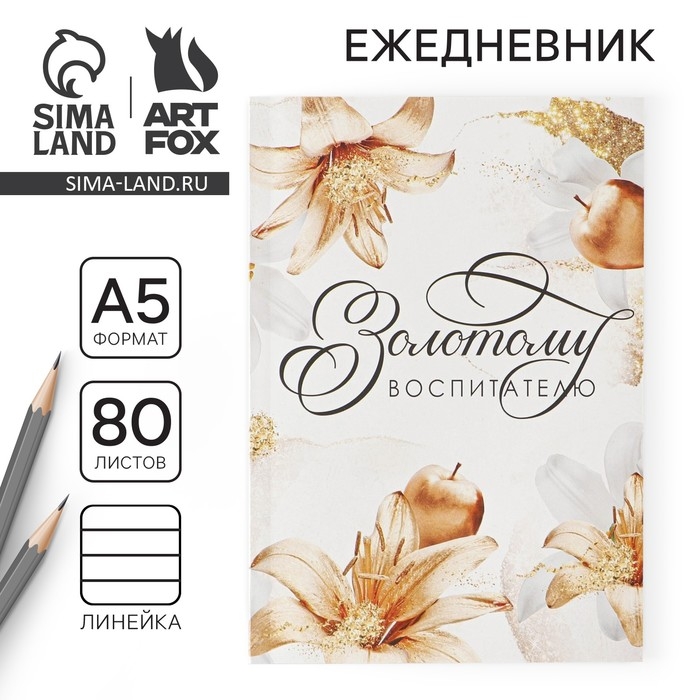 Ежедневник в мягкой обложке &laquo;Золотому воспитателю&raquo; формат А5, 80 листов