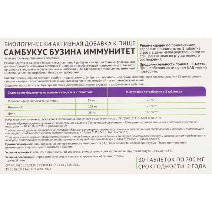 Самбукус Бузина поддержка и укрепление иммунной системы, №30, 700 мг Самбукус Бузина поддержка и укрепление иммунной системы, №30, 700 мг