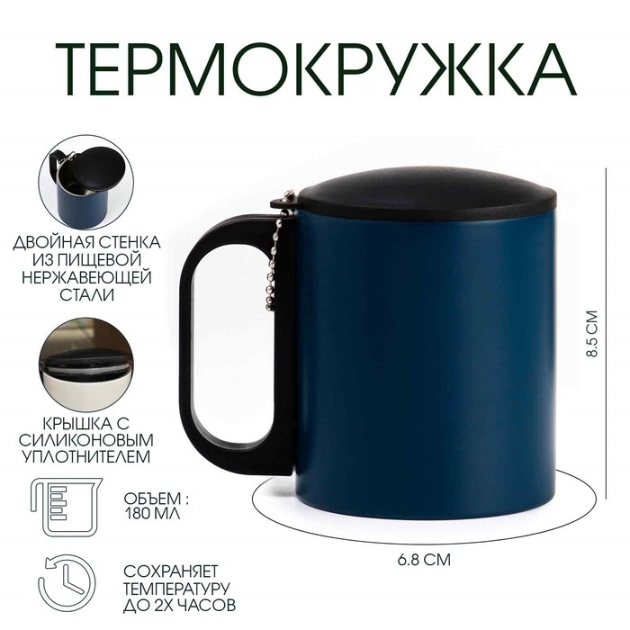 Термокружка, 180 мл, Туризм Термокружка, 180 мл, Туризм "Мастер К", сохраняет тепло 2 ч, 8.5 х 6.8 см, темно-синяя