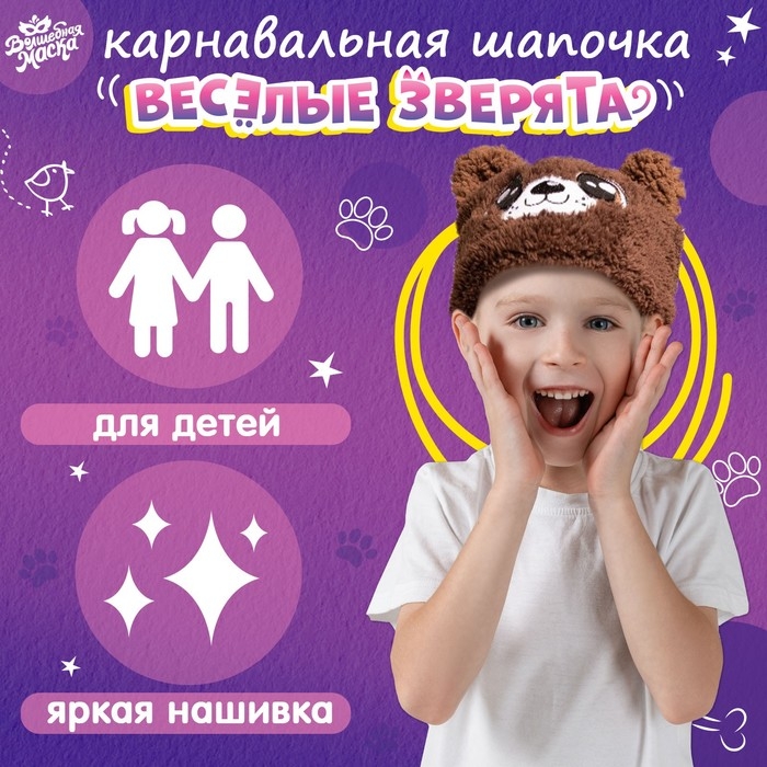 Карнавальная шапочка «Весёлые зверята: мишка», р. 52–54 Карнавальная шапочка «Весёлые зверята: мишка», р. 52–54