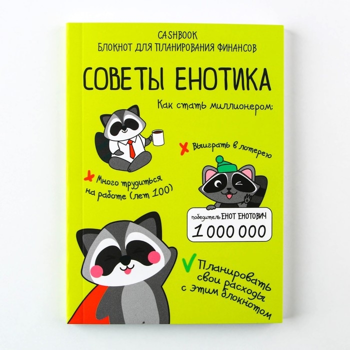 Умный блокнот CashBook А6, 68 листов &laquo;Советы енотика&raquo;