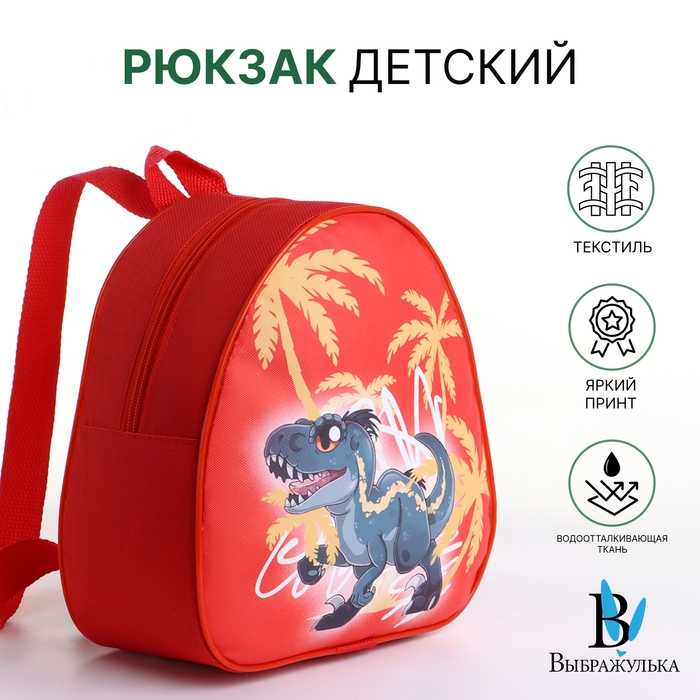 Рюкзак детский на молнии «Выбражулька», цвет красный Рюкзак детский на молнии «Выбражулька», цвет красный