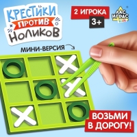 Настольная игра «Крестики против ноликов», 2 игрока, 3+