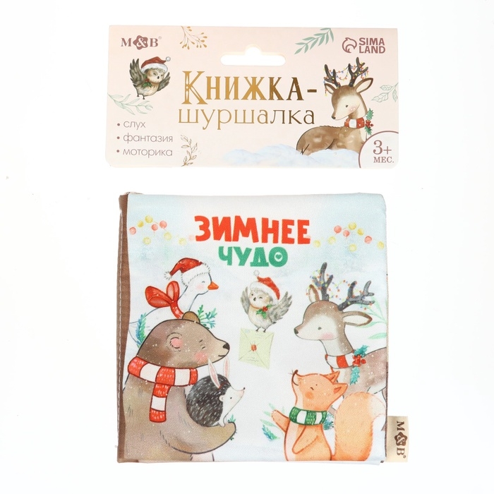 Новогодняя книжка-шуршалка «Зимнее чудо», 12х12 см, Mum&Baby