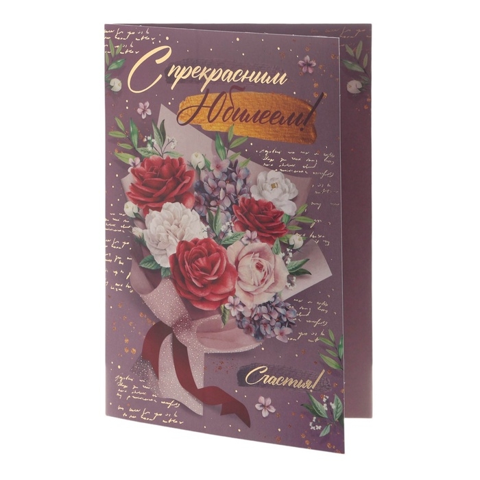 Открытка  Открытка "С прекрасным Юбилеем! Счастья!" тиснение, букет, 12 х 18 см