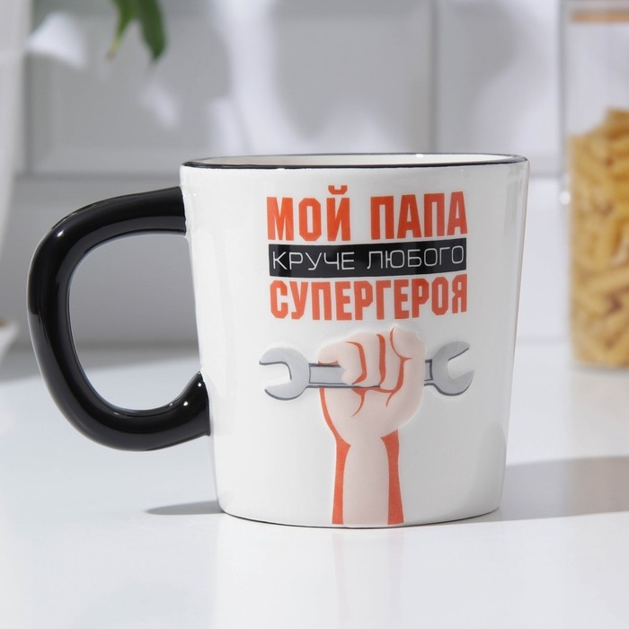 Кружка керамическая «Мой папа круче», 450 мл, цвет белый Кружка керамическая «Мой папа круче», 450 мл, цвет белый