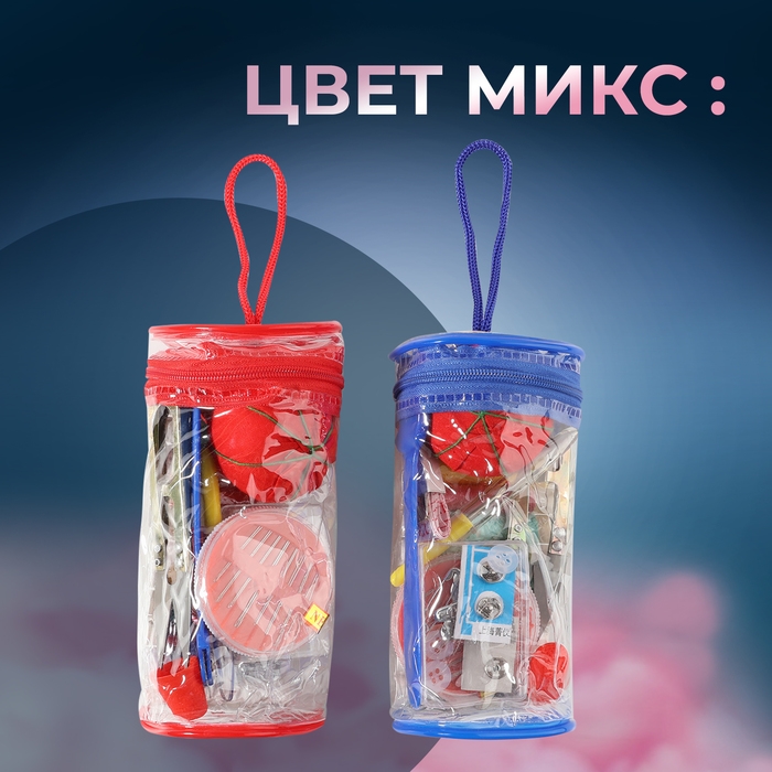 Швейный набор, 45 предметов, в сумочке ПВХ, 7,5 × 7,5 × 16,5 см,цвет МИКС Швейный набор, 45 предметов, в сумочке ПВХ, 7,5 × 7,5 × 16,5 см,цвет МИКС