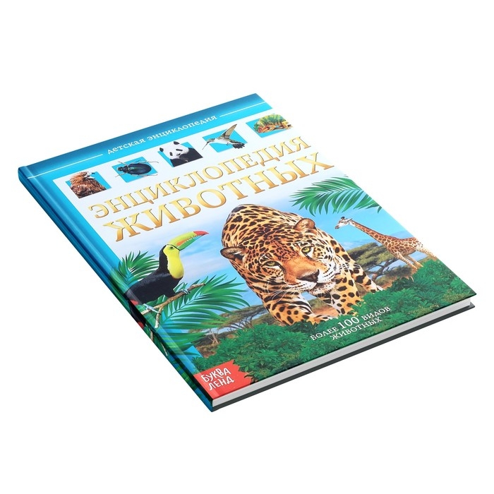 Детская энциклопедия в твёрдом переплёте «Животные», 48 стр. Детская энциклопедия в твёрдом переплёте «Животные», 48 стр.