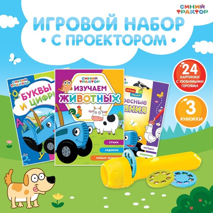 Игровой набор с проектором «Синий трактор», 3 книги Игровой набор с проектором «Синий трактор», 3 книги