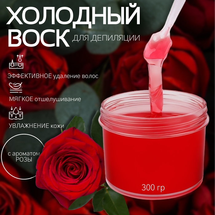 Воск для депиляции, холодный, 300 гр, с ароматом розы Воск для депиляции, холодный, 300 гр, с ароматом розы