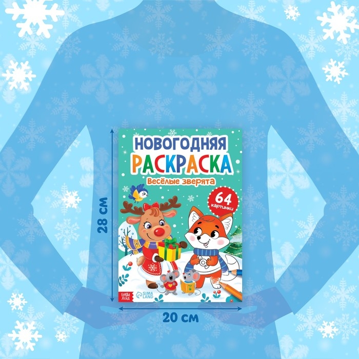 Раскраска новогодняя «Веселые зверята», 68 стр. Раскраска новогодняя «Веселые зверята», 68 стр.