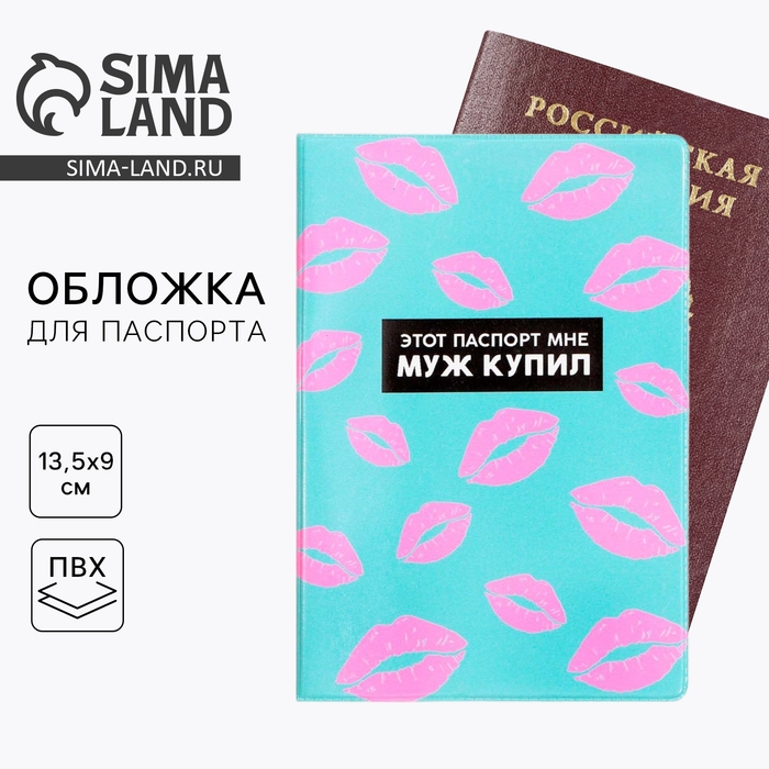 Обложка на паспорт «Этот паспорт мне муж купил», ПВХ Обложка на паспорт «Этот паспорт мне муж купил», ПВХ