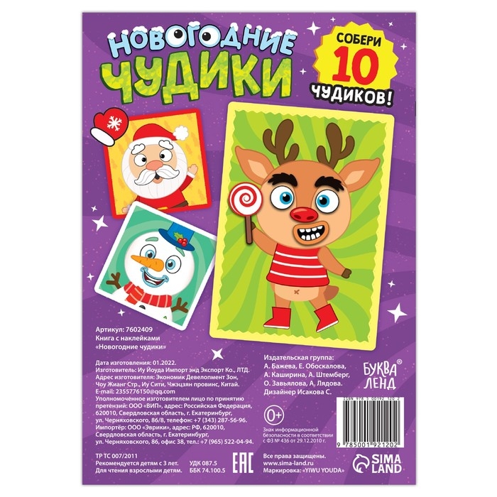 Книга с наклейками «Новогодние чудики», 12 стр. Книга с наклейками «Новогодние чудики», 12 стр.