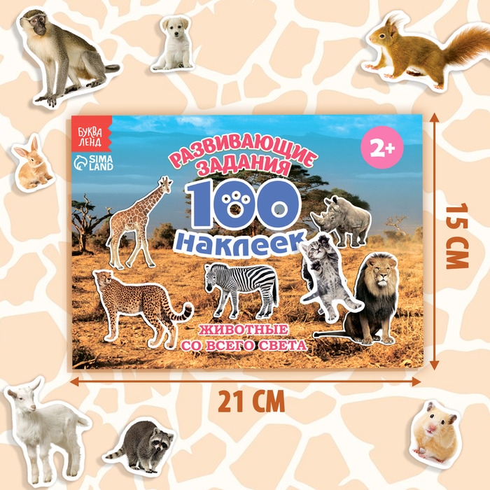100 наклеек «Животные со всего света», 12 стр. 100 наклеек «Животные со всего света», 12 стр.