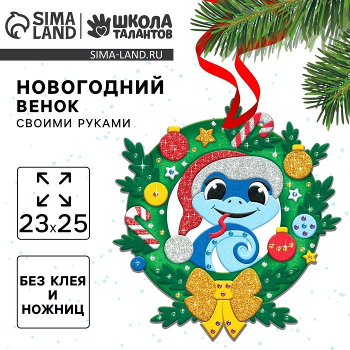 Венок из фетра своими руками на Новый год «Новогодняя Змея», новогодний набор для творчества Венок из фетра своими руками на Новый год «Новогодняя Змея», новогодний набор для творчества