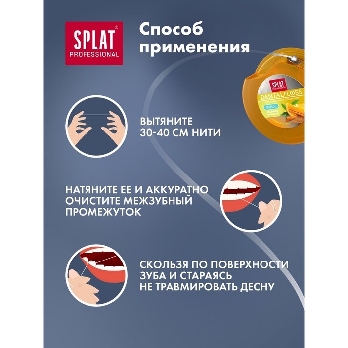Зубная нить Splat  Зубная нить Splat "апельсин-корица" 40 м