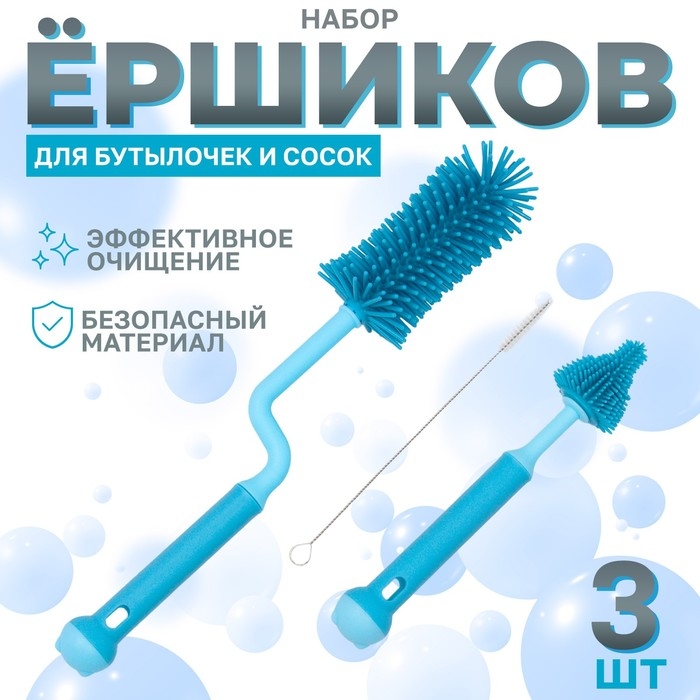 Набор ёршиков для бутылочек и сосок, 3 шт., цвет голубой Набор ёршиков для бутылочек и сосок, 3 шт., цвет голубой