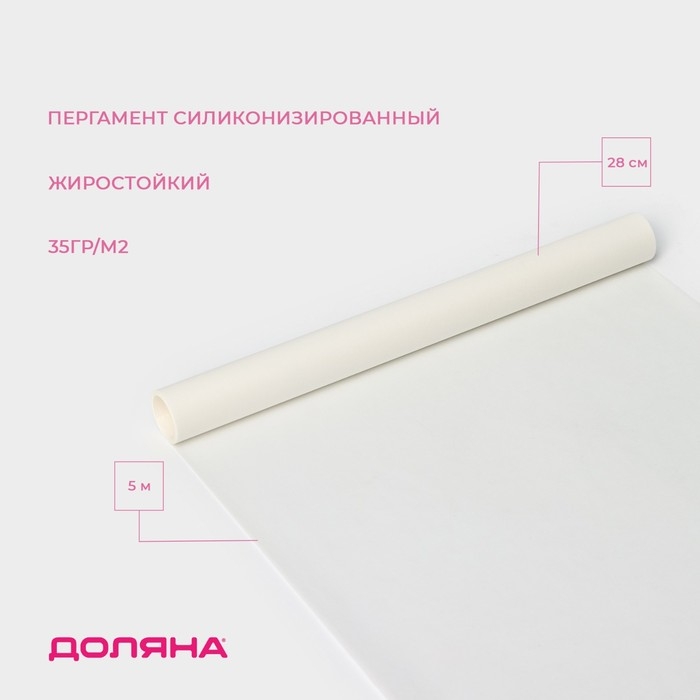 Пергамент силиконизированный Доляна, 28 см×5 м, белый, жиростойкий Пергамент силиконизированный Доляна, 28 см×5 м, белый, жиростойкий