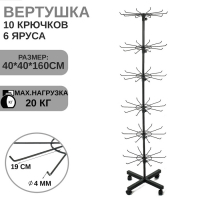 Вертушка, 6 ярусов по 10 крючков, 40×40×160 см, цвет чёрный