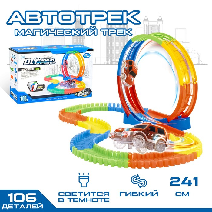 Автотрек «Магический Трек», гибкий, светится в темноте, 106 деталей, мёртвая петля Автотрек «Магический Трек», гибкий, светится в темноте, 106 деталей, мёртвая петля