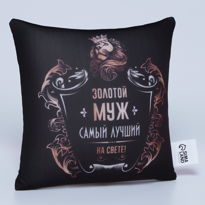 Подушка-антистресс «Золотой муж» 25х25 см Подушка-антистресс «Золотой муж» 25х25 см