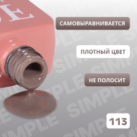 Гель лак для ногтей «SIMPLE», 3-х фазный, 10 мл, LED/UV, цвет коричневый (113)